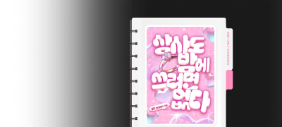 금단 외전 원픽!
상사도 밤에 쓰려면 없다 이벤트 이미지