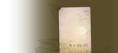소설부터 웹툰까지!
<할 수 없는 것들> 외전 이벤트 이미지