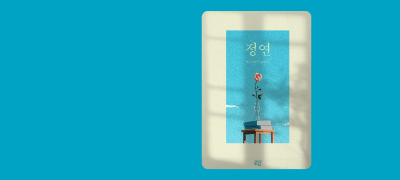 향기바람이 <정연>
어린 연인 > 오래된 연인 이벤트 이미지
