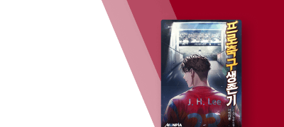 평범한 축구 선수의 성장기!
<프로축구생존기> 이벤트 이미지