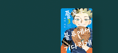 뜨겁고 아릿한 군청색
소년야구 이야기 이벤트 이미지