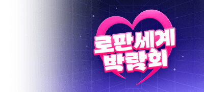 로판 세계 박람회!
리디에서만 만나요 이벤트 이미지