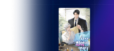 포커스 ONEPICK!
소림 <사상 최악의 헌터> 이벤트 이미지