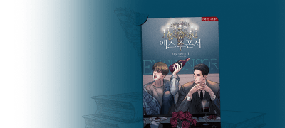 소설부터 웹툰까지!
<엑스 스폰서> 외전! 이벤트 이미지