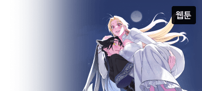 눈 감아줄 테니,
저의 개가 되세요. 이벤트 이미지