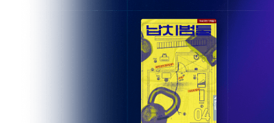 포커스 ONE PICK
<납치범들> 이벤트 이미지