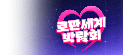 로판 세계 박람회!
리디에서만 만나요 이벤트 이미지