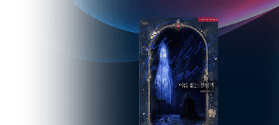 7월 인피니티 #유엽미
<이름 없는 불청객> 출간! 이벤트 이미지