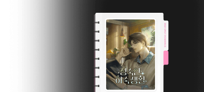 독점 공개! ONE PICK
또다른<정숙한 하숙 생활> 이벤트 이미지