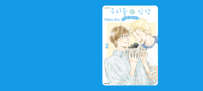 <우리들의 식탁-한
그릇 더-> 2권 알림P! 이벤트 이미지