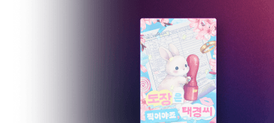 왜 이렇게
귀엽게 내숭을 떨지? 이벤트 이미지