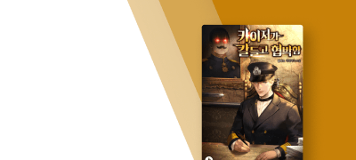 독일 제국 해군 장교 되다!
<카이저가 칼들고 협박함> 이벤트 이미지