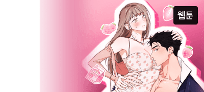 그럼, 나도 너...
가지고 놀아도 돼...? 이벤트 이미지