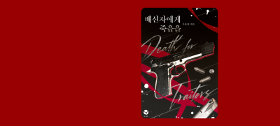 우유양 <배신자에게 죽음을>
그를 사랑하게 될지 몰랐다 이벤트 이미지