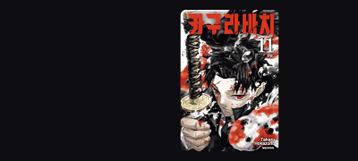 칼을 벼리던 소년,
복수를 벼리다. 이벤트 이미지