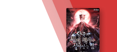 대여 10%▼+리뷰 1천P
삼국지 천재책사가 살아남는법 이벤트 이미지