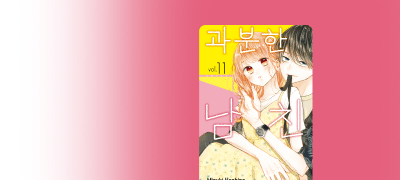 연애 고수 남친과
꿈같은 첫사랑 시작! 이벤트 이미지