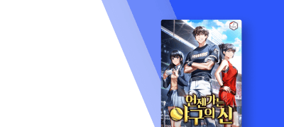 운빨 랜덤 재능 가챠 돌리기
<언젠가는 야구의 신> 이벤트 이미지