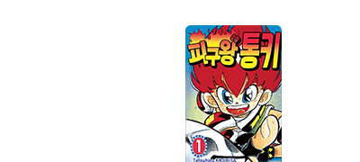 피구 신드롬을 일으킨
불꽃 슛의 전설! 이벤트 이미지