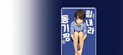 조금은 어른스러운
오피스 러브 코미디! 이벤트 이미지