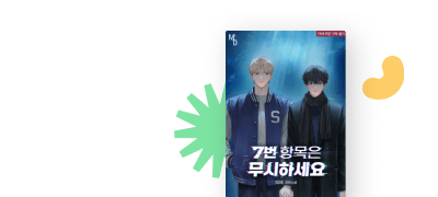 지금 딱 맞는 MODE
<7번 항목은 무시하세요> 이벤트 이미지