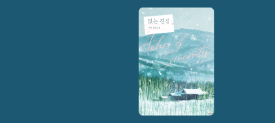 꼬시면, 넘어 오나?
서단 <없는 진심> 이벤트 이미지