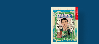 <타카토라와
오메가들> 1권 전원P! 이벤트 이미지