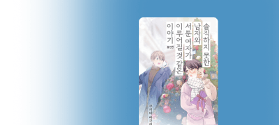 내숭 100% 인기남의
숨겨진 모습은? 이벤트 이미지