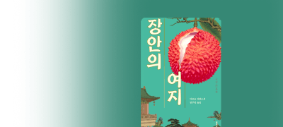 문학동네 중국소설
최대 대여 50%▼ 이벤트 이미지