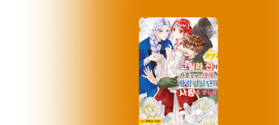 고릴라 신의 가호를 받은
영애는 사랑을 받는다 이벤트 이미지