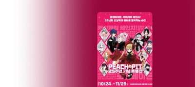 PEATCH-PIT
25주년 기념 특별전 이벤트 이미지
