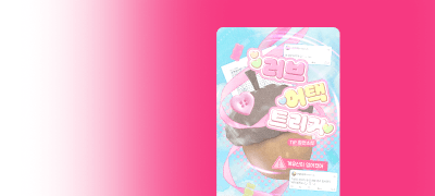 TIP <러브 어택 트리거>
30%▼+15% 추가 할쿠 이벤트 이미지
