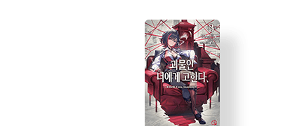 사람과 괴물의
일그러진 사랑, 제3탄. 이벤트 이미지