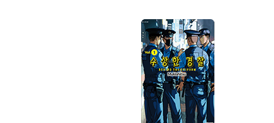 제복 아래 가려진
그들의 평범한 일상 이벤트 이미지