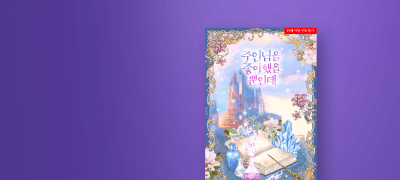 12월 에클라,
이온 #짝사랑녀 이벤트 이미지