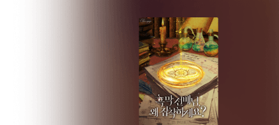 흑막 선배님,
왜 집착하세요? 이벤트 이미지