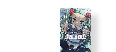 <클레바테스>
11권 UP! 이벤트 이미지