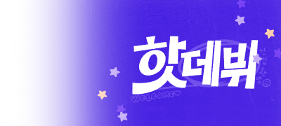 베스트리뷰 1만 포인트!
이 달의 HOT DEBUT 이벤트 이미지