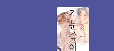 <전부 기분 좋아>
RIDI ONLY 출간&할인 이벤트 이미지