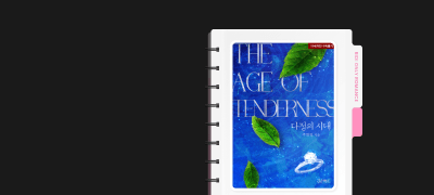 독점 공개! ONE PICK
주현정 <다정의 시대> 이벤트 이미지