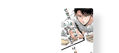 넷카페 청소부와
유복한 청년. 이벤트 이미지