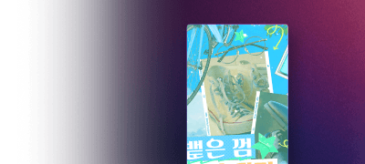 네 짝사랑엔
끈기와 미련도 없어? 이벤트 이미지