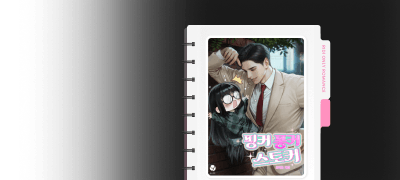 외전 ONE PICK
또다른 <핑커 퐁커 스토커> 이벤트 이미지