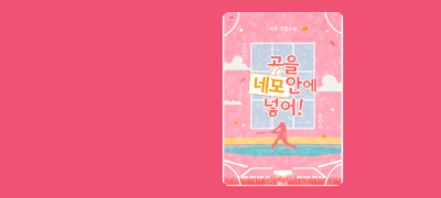 공을 네모 안에 넣어!
작가X야구선수 망한 첫사랑 이벤트 이미지