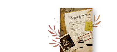 마지은 <네 쓸모를 다하여>
맞아요, 수작 부리는 거 이벤트 이미지