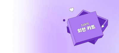 내 최애작 외전 키트
어서 와 #랜티 #포백 이벤트 이미지