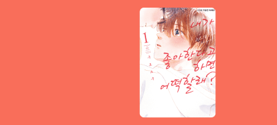 <내가 좋아한다고 하면
어떡할래?> 리뷰&알림P! 이벤트 이미지