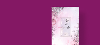 소설부터 웹툰까지!
미엔느 <꼴라쥬> 이벤트 이미지