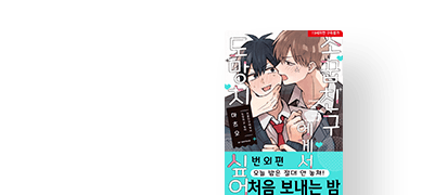 <소꿉친구~ 번외편>
별점 포인트! 이벤트 이미지