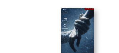 Feel it 페로체
공도 <네 탓이야> 이벤트 이미지